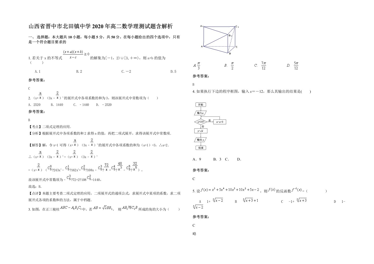 山西省晋中市北田镇中学2020年高二数学理测试题含解析