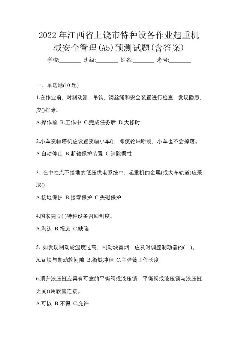 2022年江西省上饶市特种设备作业起重机械安全管理A5预测试题含答案