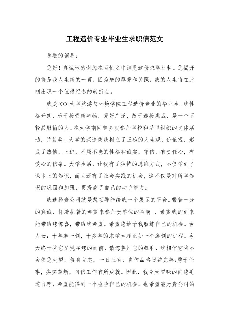 工程造价专业毕业生求职信范文