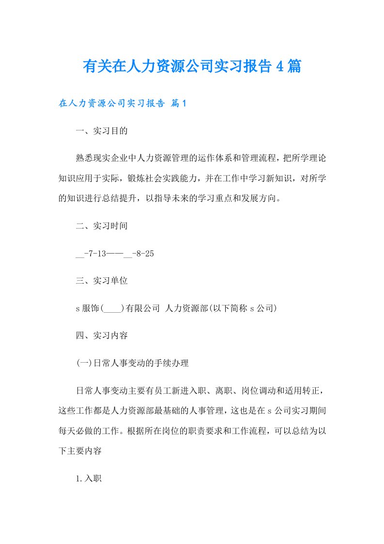 有关在人力资源公司实习报告4篇