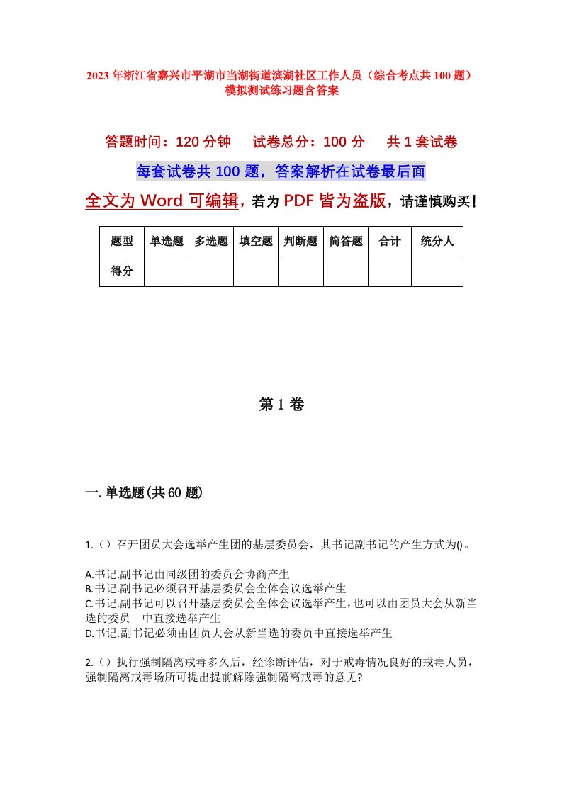 2023年浙江省嘉兴市平湖市当湖街道滨湖社区工作人员综合考点共100题模拟测试练习题含答案