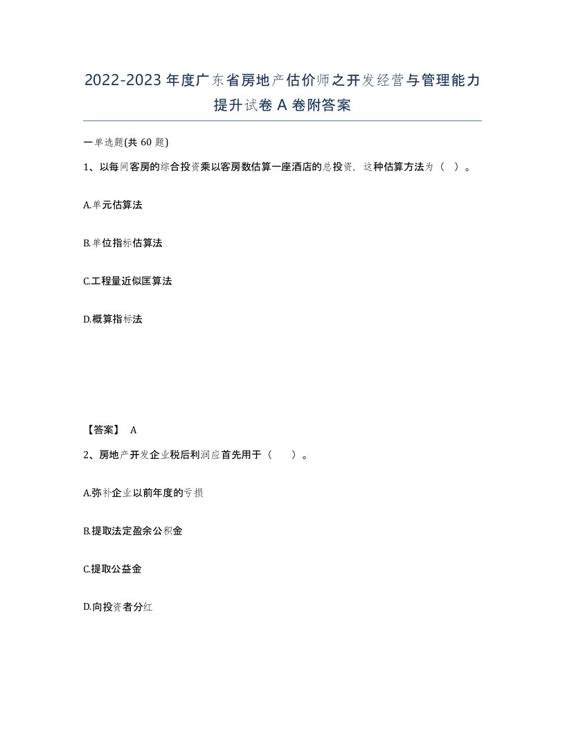 2022-2023年度广东省房地产估价师之开发经营与管理能力提升试卷A卷附答案