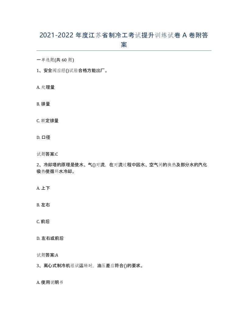 20212022年度江苏省制冷工考试提升训练试卷A卷附答案