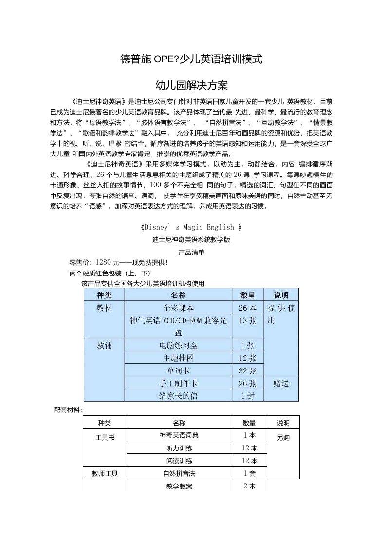 整理少儿英语培训模式幼儿园解决方案