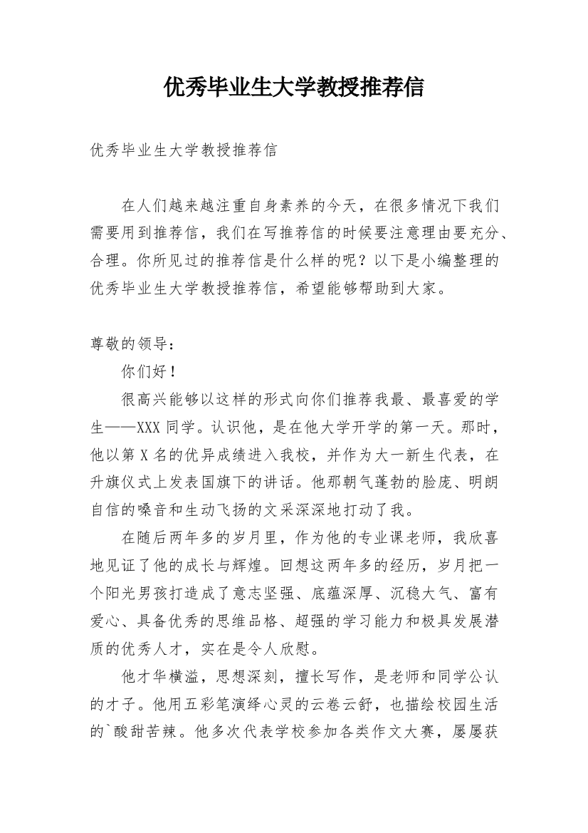 优秀毕业生大学教授推荐信