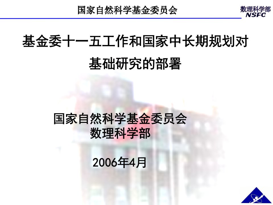 基金委十一五工作和国家中长期规划对基础研究的部署