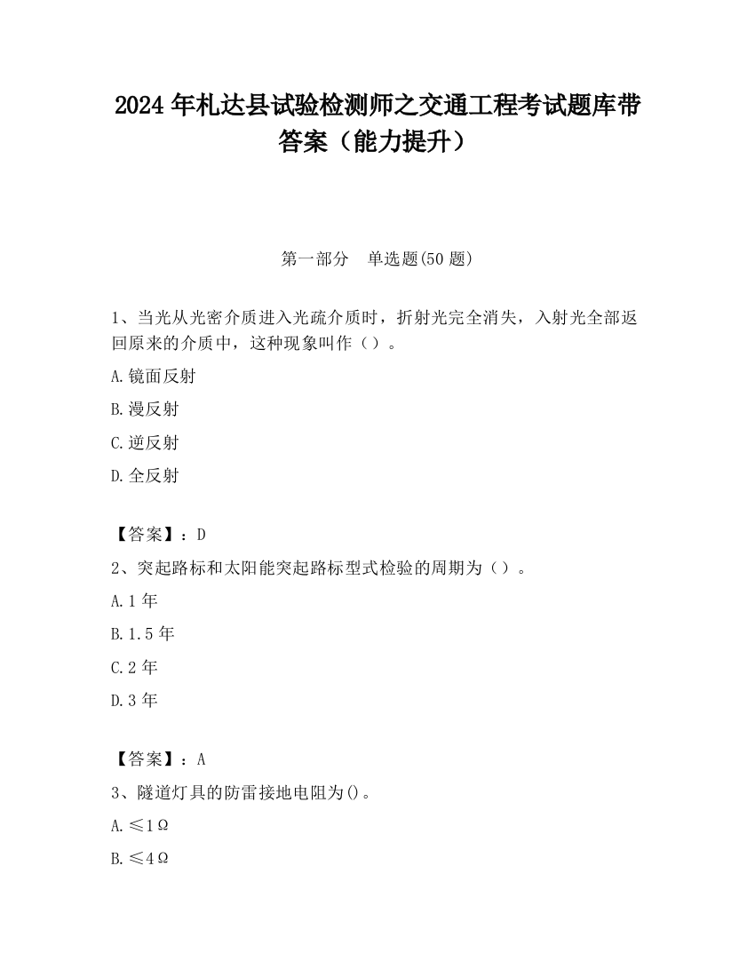 2024年札达县试验检测师之交通工程考试题库带答案（能力提升）