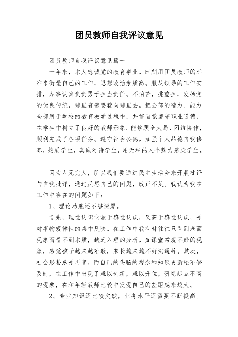 团员教师自我评议意见