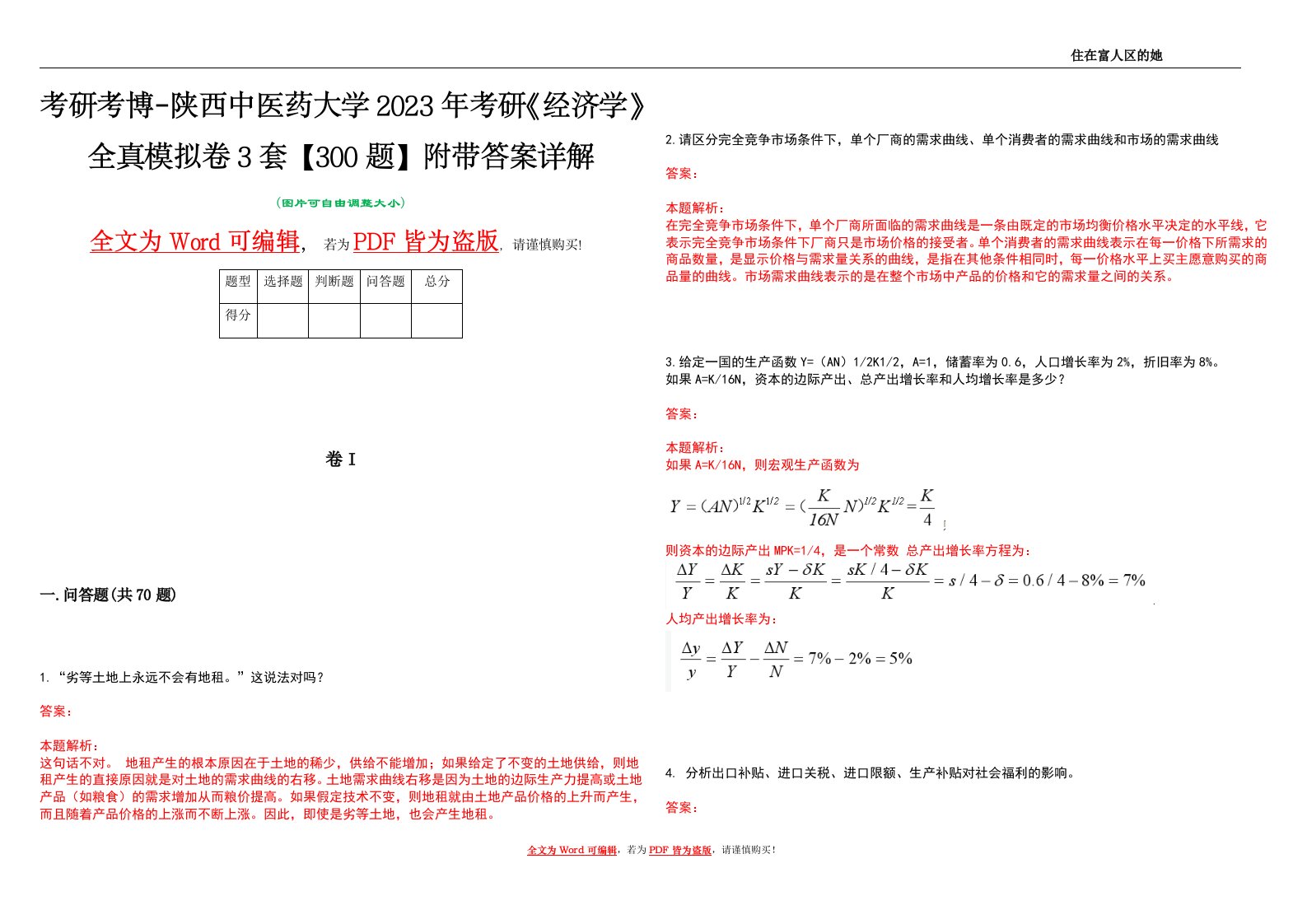 考研考博-陕西中医药大学2023年考研《经济学》全真模拟卷3套【300题】附带答案详解V1.0