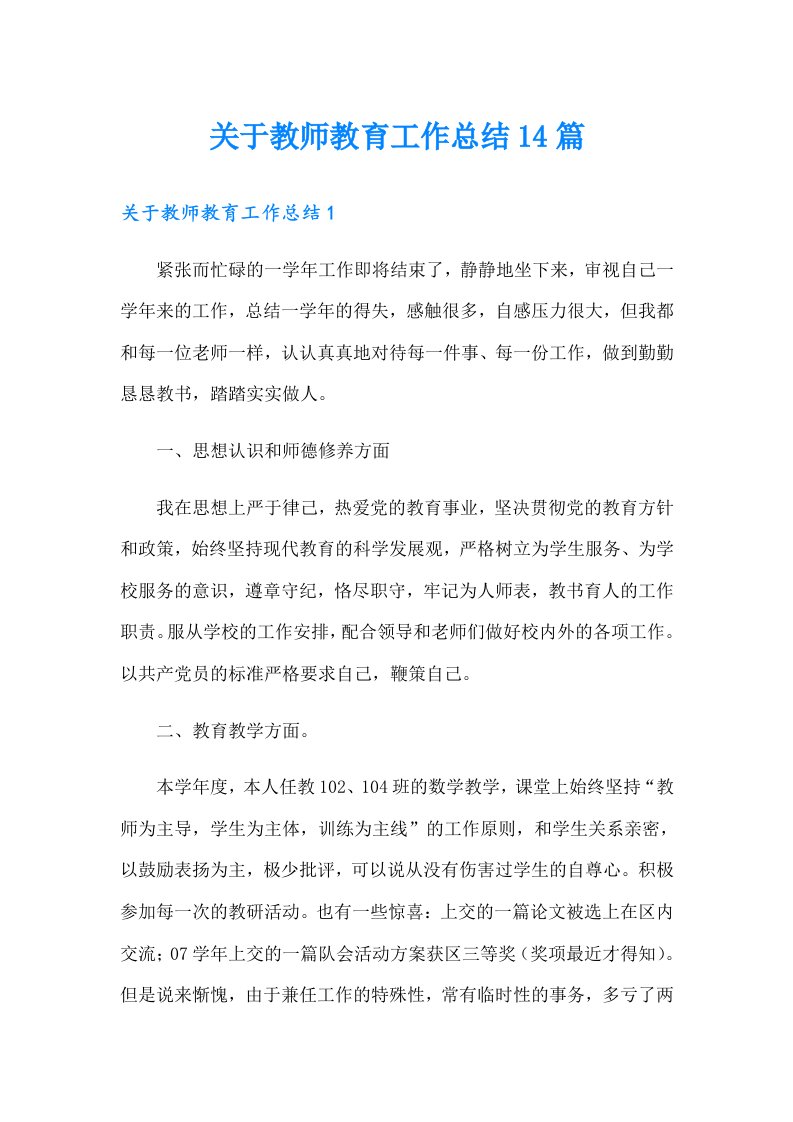 关于教师教育工作总结14篇