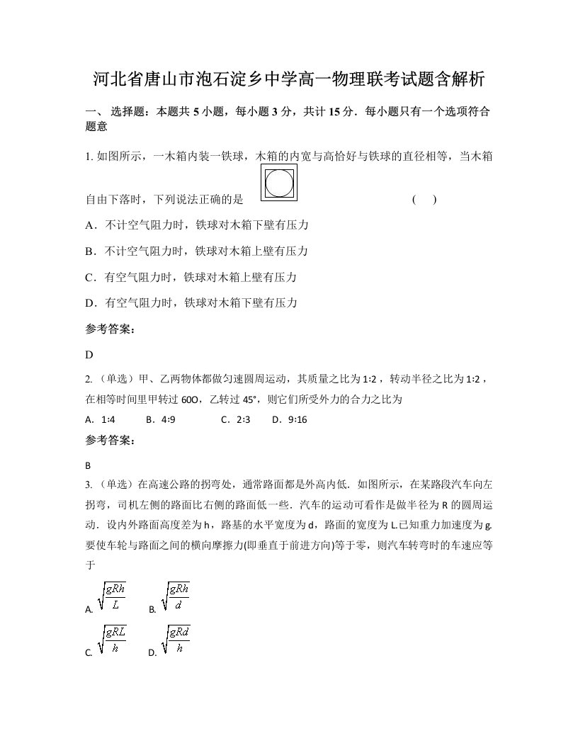 河北省唐山市泡石淀乡中学高一物理联考试题含解析