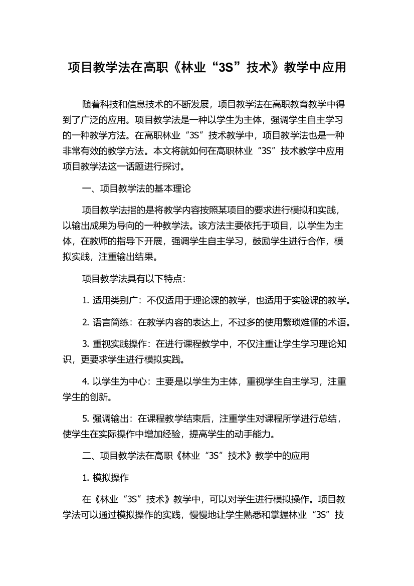 项目教学法在高职《林业“3S”技术》教学中应用