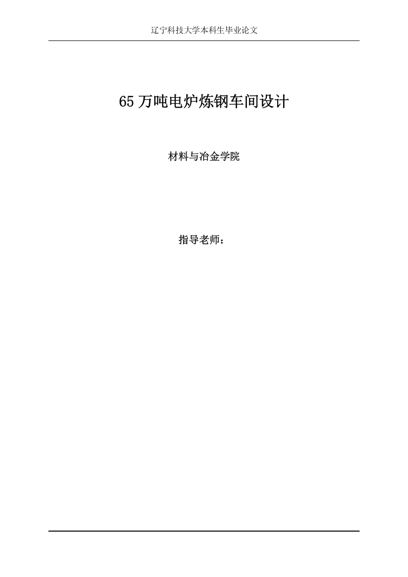 65万吨电炉炼钢车间设计本科毕业设计