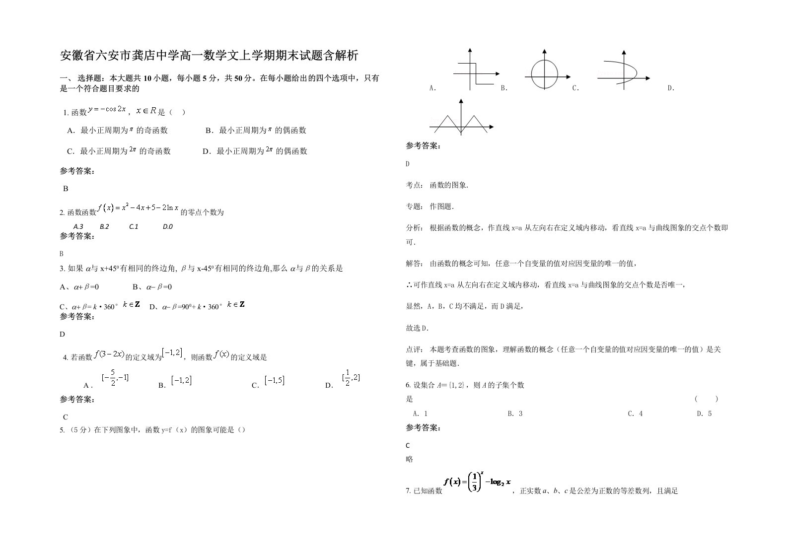 安徽省六安市龚店中学高一数学文上学期期末试题含解析