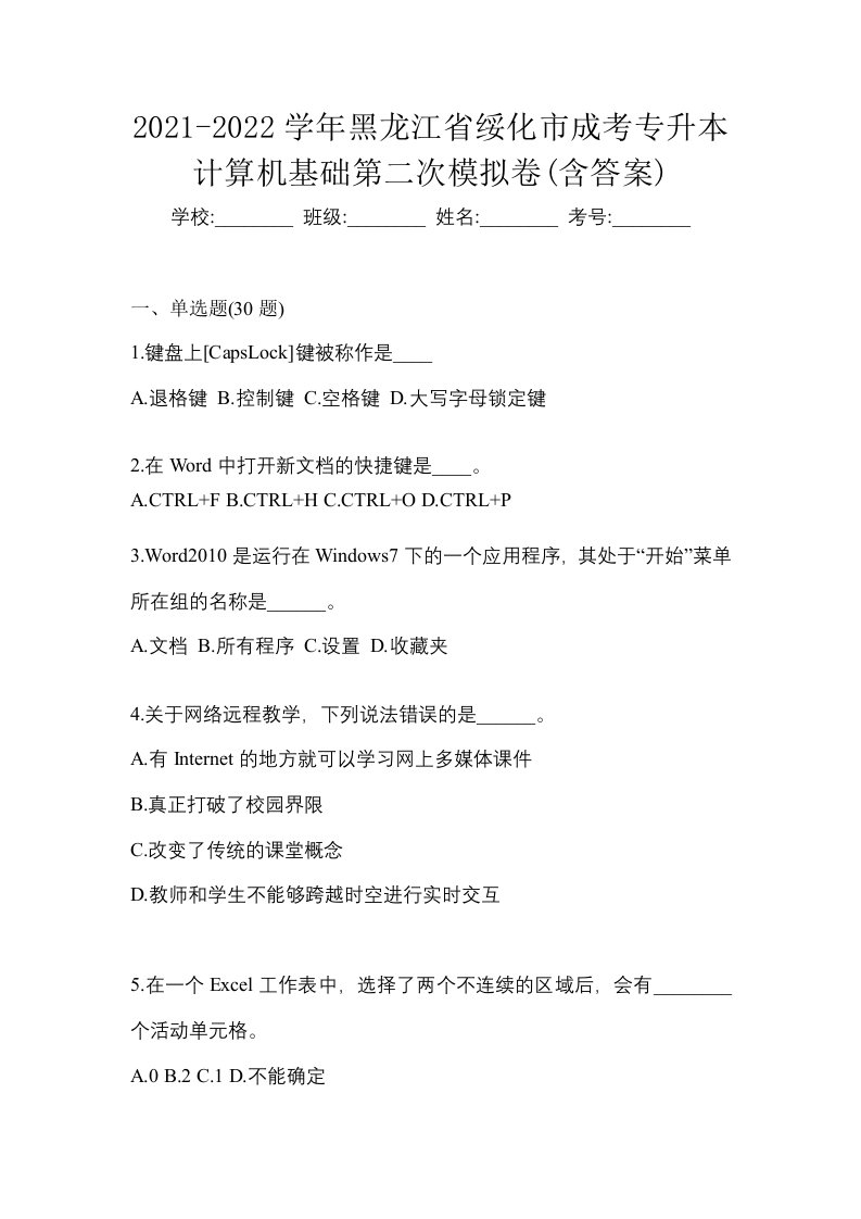 2021-2022学年黑龙江省绥化市成考专升本计算机基础第二次模拟卷含答案