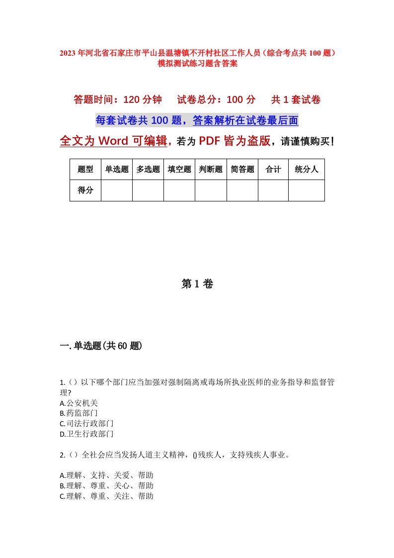 2023年河北省石家庄市平山县温塘镇不开村社区工作人员综合考点共100题模拟测试练习题含答案