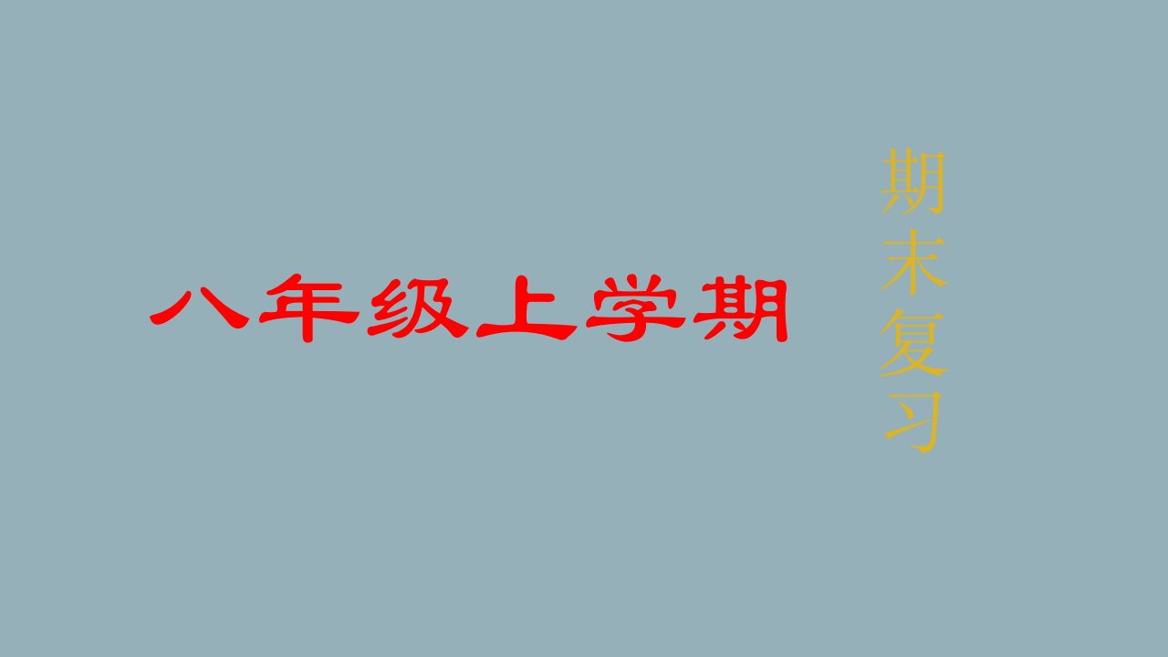 统编版语文八年级上册期末知识点复习教学课件