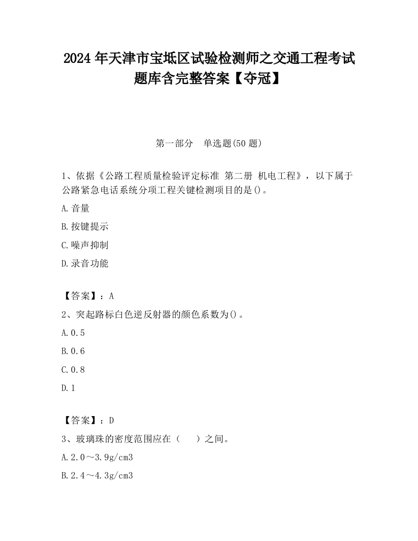 2024年天津市宝坻区试验检测师之交通工程考试题库含完整答案【夺冠】