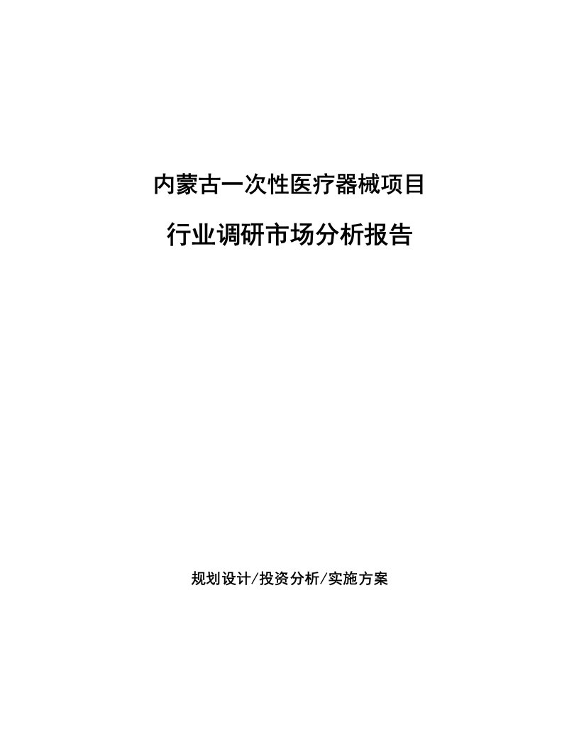 内蒙古一次性医疗器械项目行业调研市场分析报告