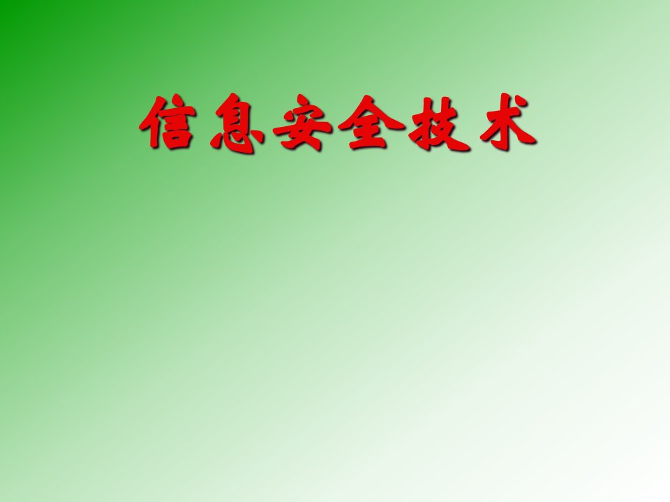 信息安全技术之个人数字证书与CA认证培训课件