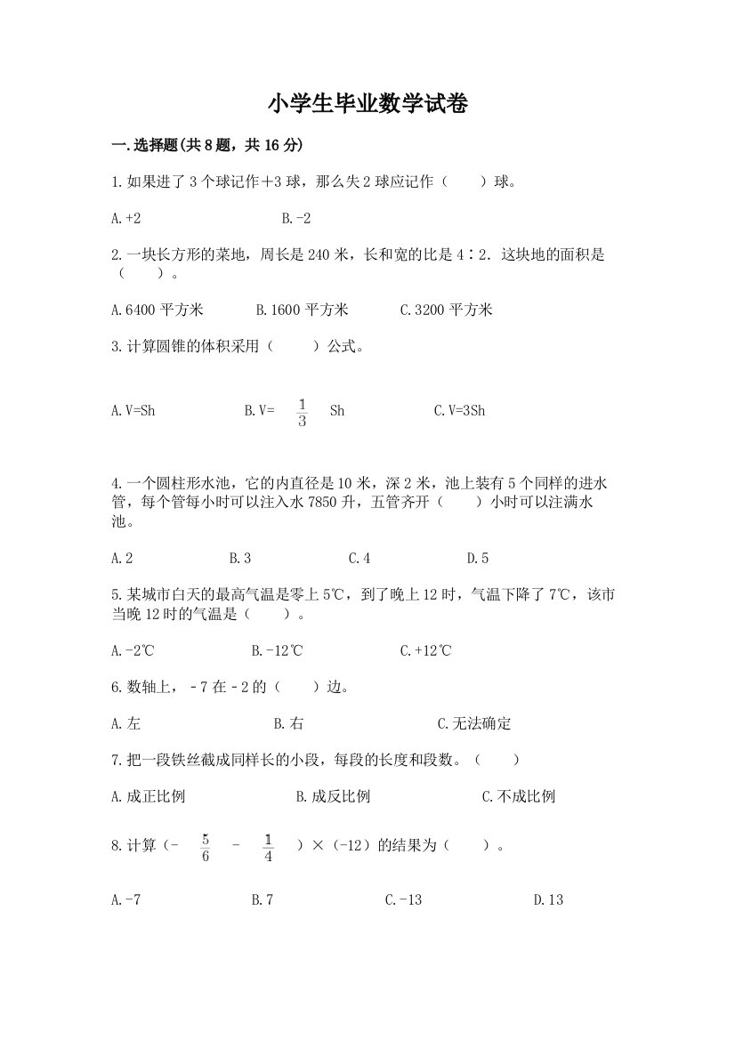 小学生毕业数学试卷精品（b卷）