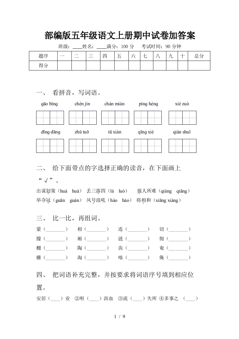 部编版五年级语文上册期中试卷加答案