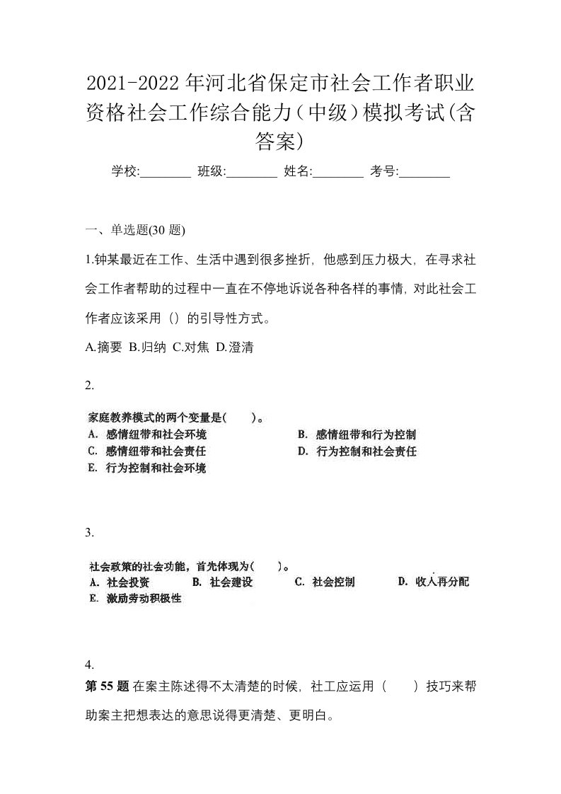 2021-2022年河北省保定市社会工作者职业资格社会工作综合能力中级模拟考试含答案