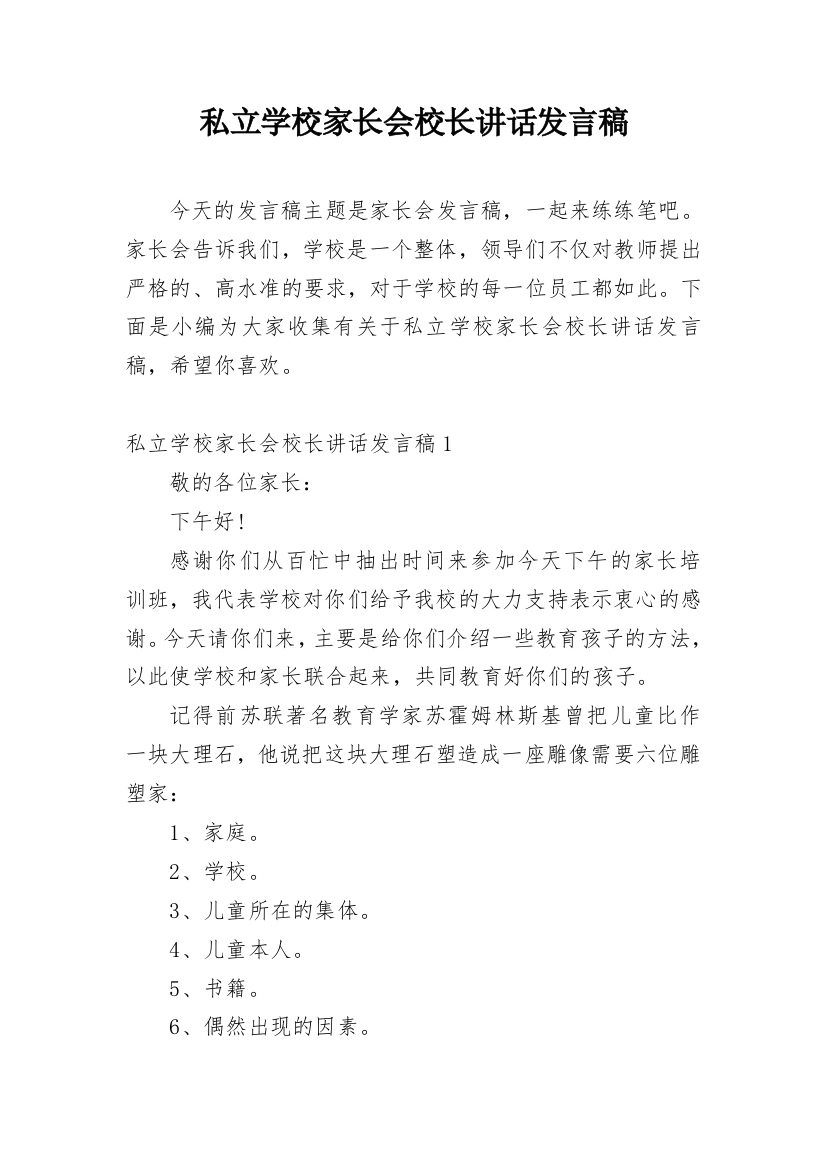 私立学校家长会校长讲话发言稿