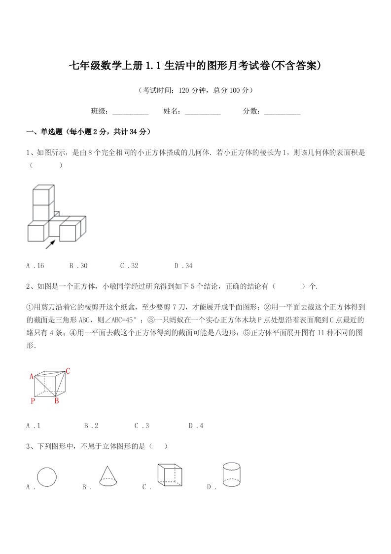 2019年榆树市东沟中学七年级数学上册1.1生活中的图形月考试卷(不含答案)