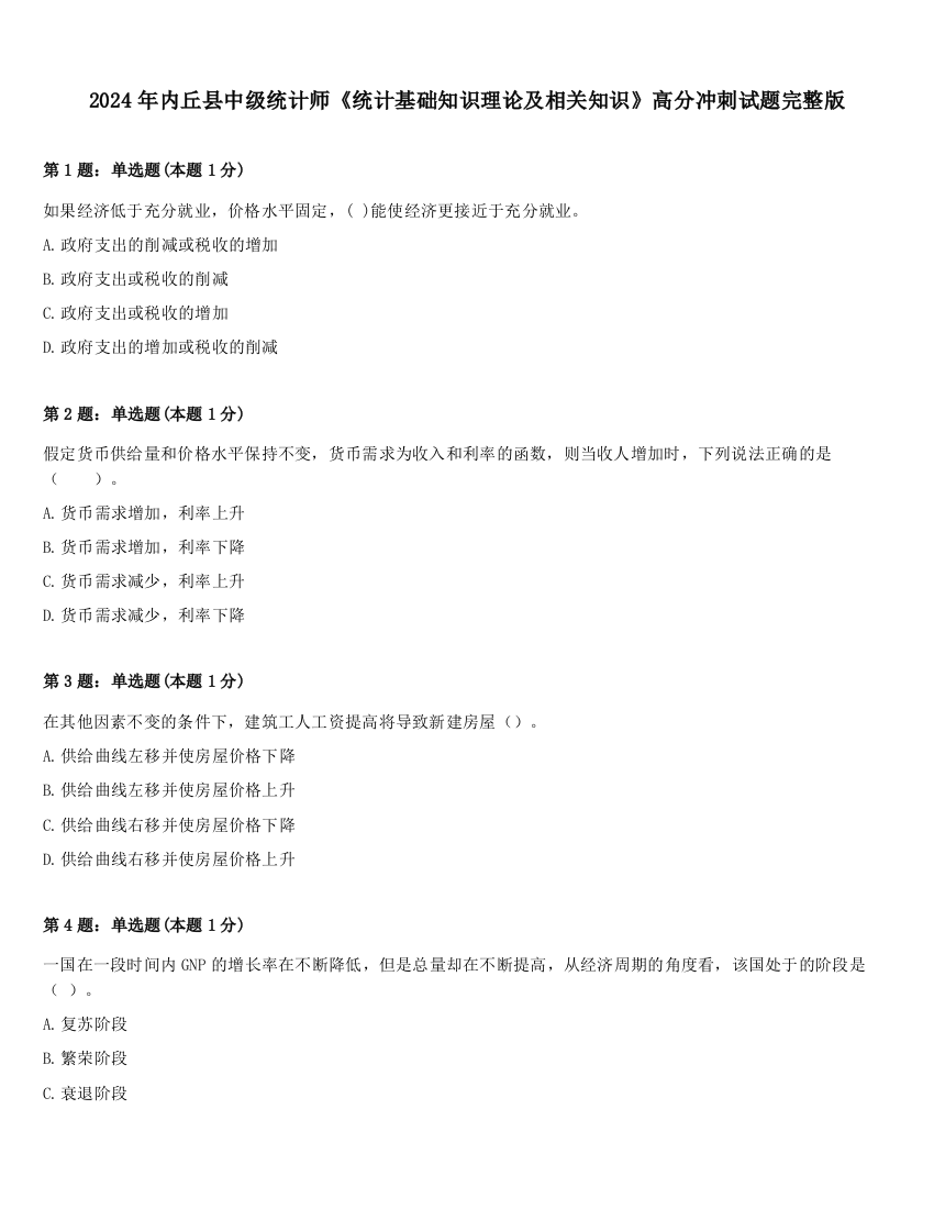 2024年内丘县中级统计师《统计基础知识理论及相关知识》高分冲刺试题完整版