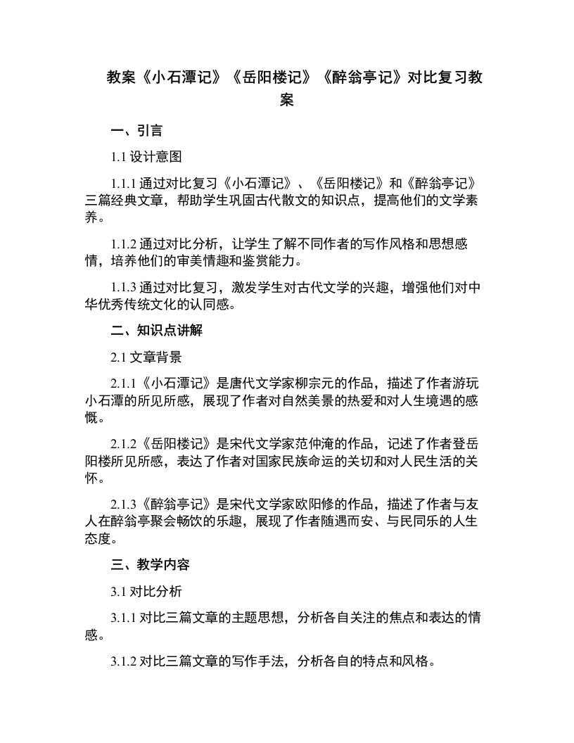 《小石潭记》《岳阳楼记》《醉翁亭记》对比复习教案