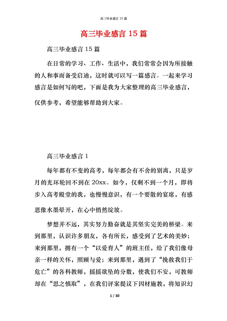 高三毕业感言15篇