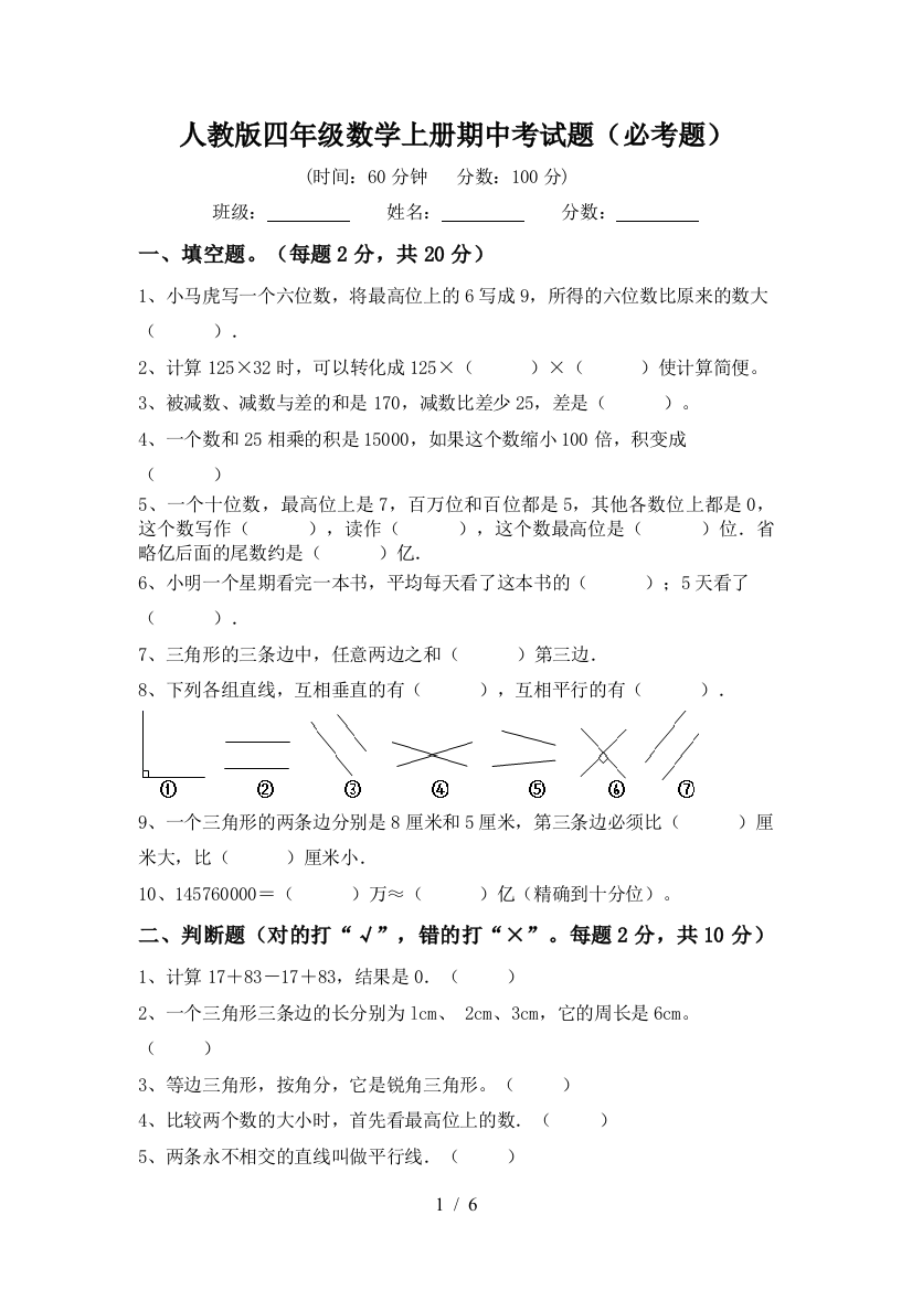 人教版四年级数学上册期中考试题(必考题)