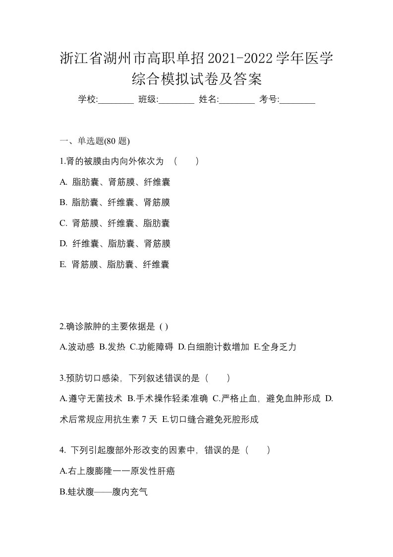 浙江省湖州市高职单招2021-2022学年医学综合模拟试卷及答案