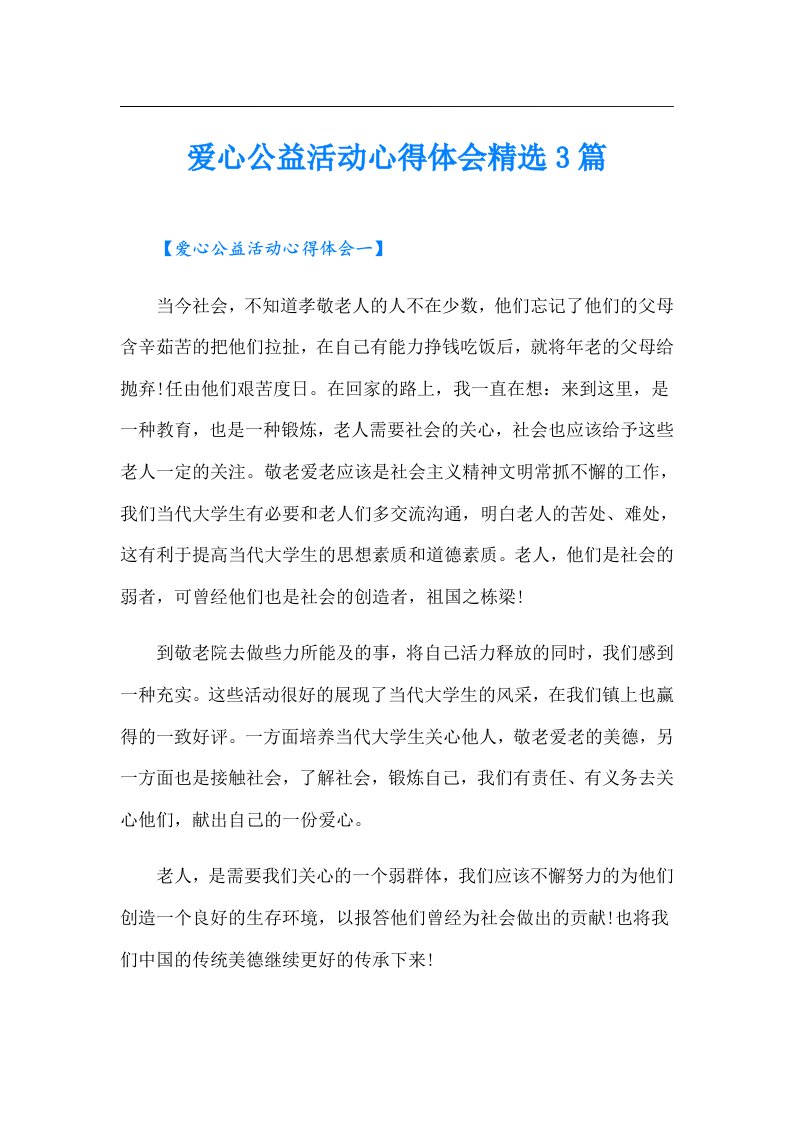 爱心公益活动心得体会精选3篇