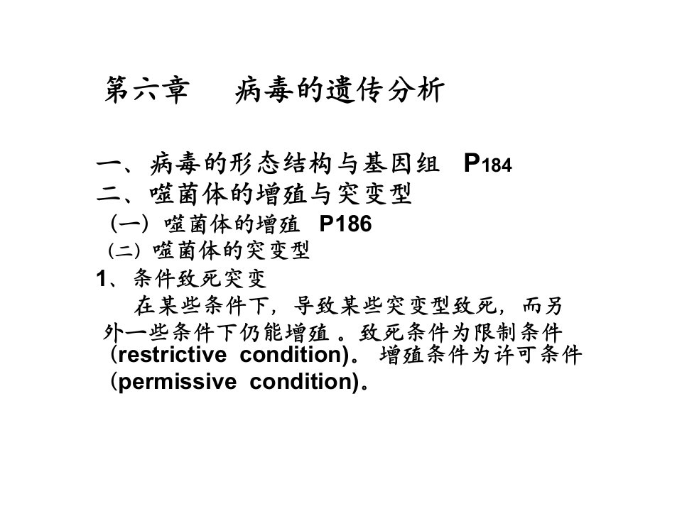 遗传学第六章病毒的遗传分析