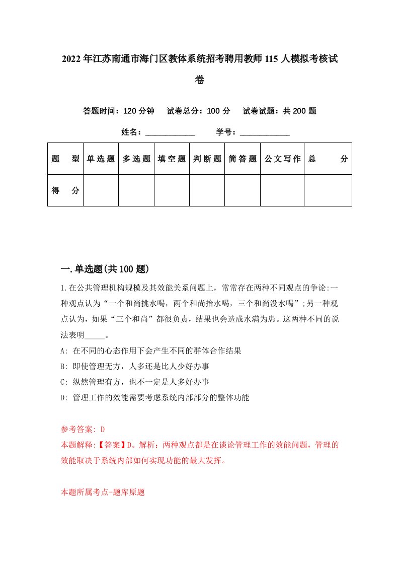 2022年江苏南通市海门区教体系统招考聘用教师115人模拟考核试卷8