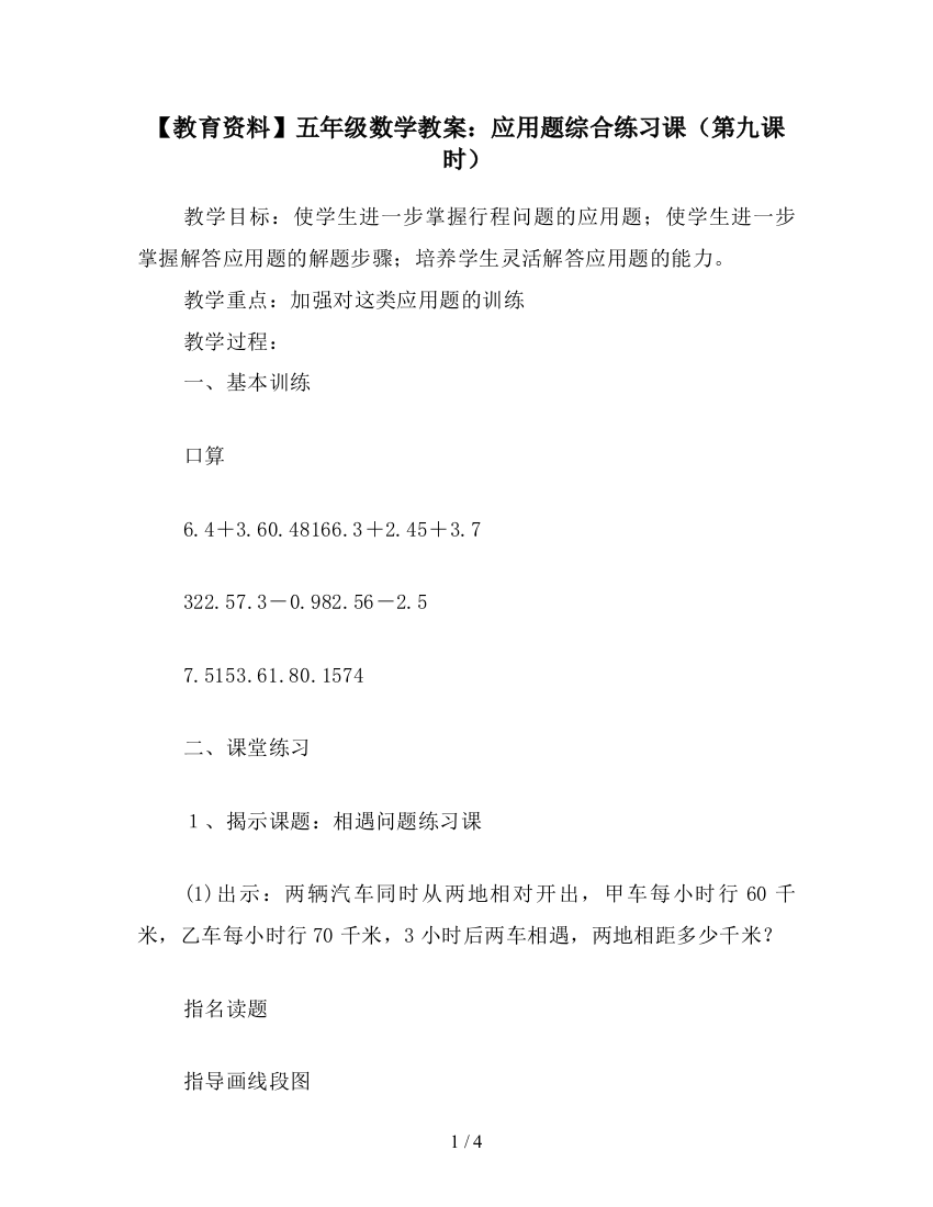 【教育资料】五年级数学教案：应用题综合练习课(第九课时)