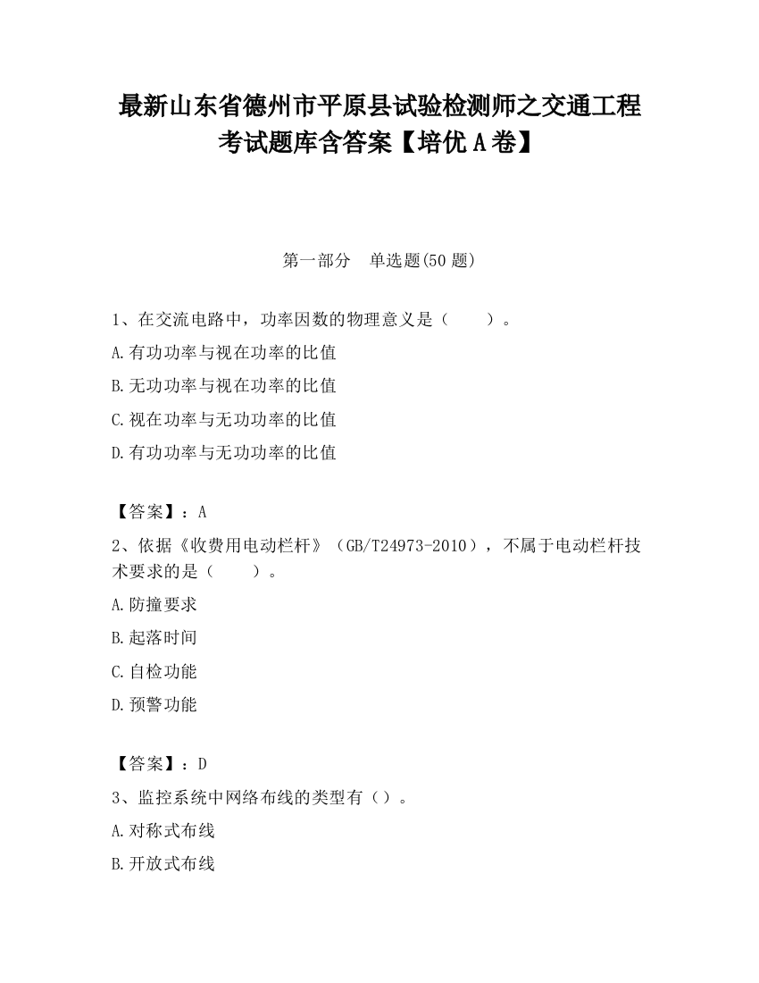 最新山东省德州市平原县试验检测师之交通工程考试题库含答案【培优A卷】