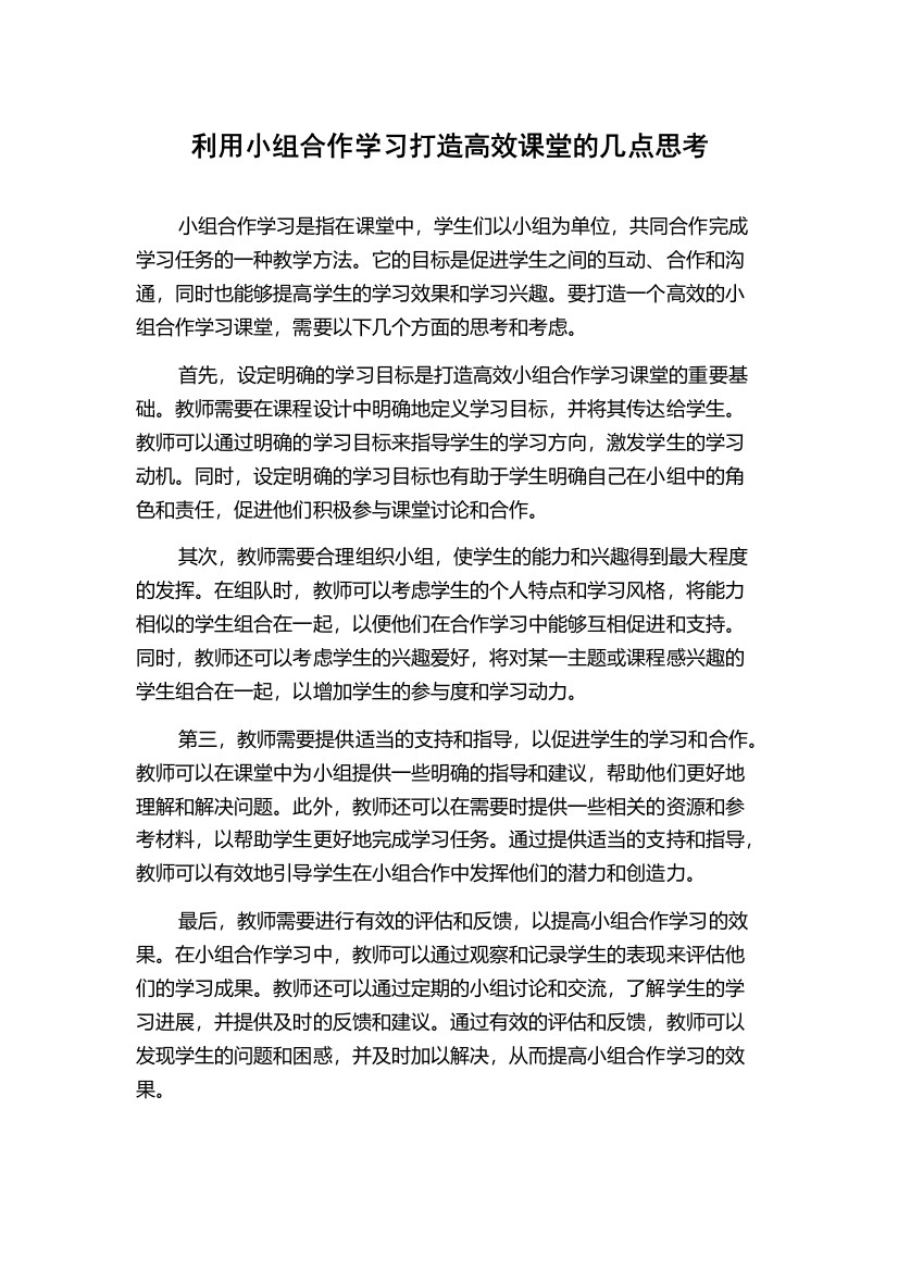 利用小组合作学习打造高效课堂的几点思考