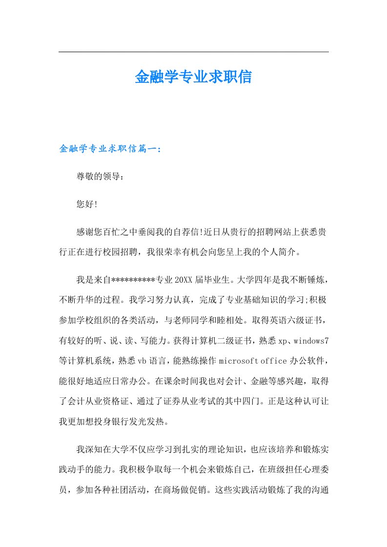 金融学专业求职信