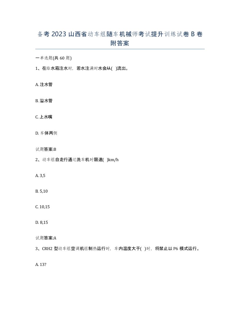 备考2023山西省动车组随车机械师考试提升训练试卷B卷附答案