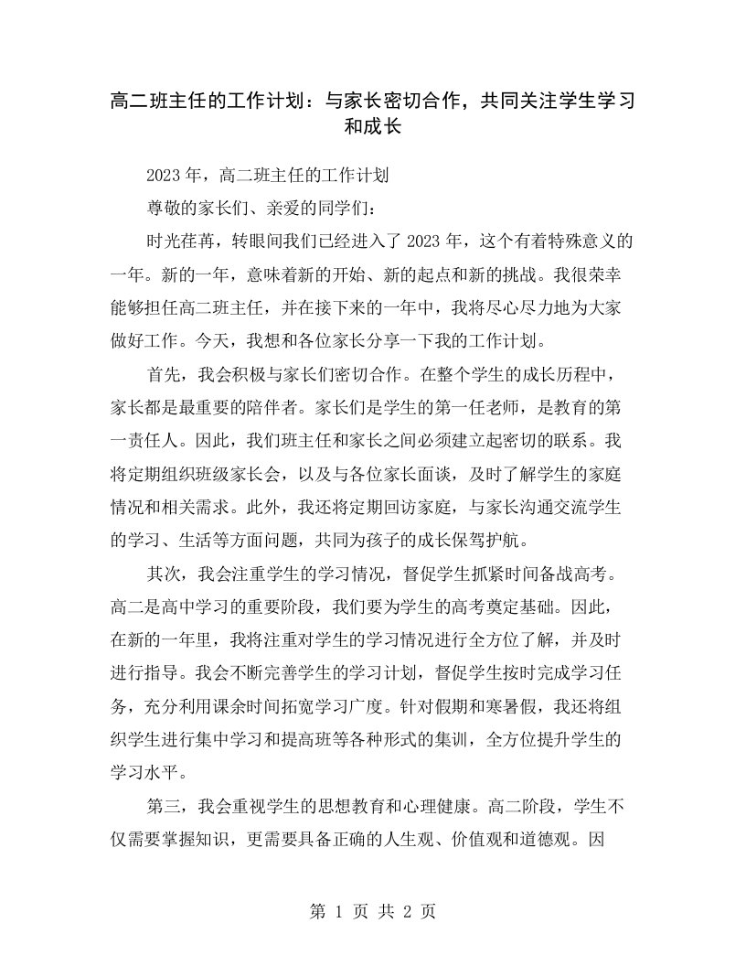 高二班主任的工作计划：与家长密切合作，共同关注学生学习和成长