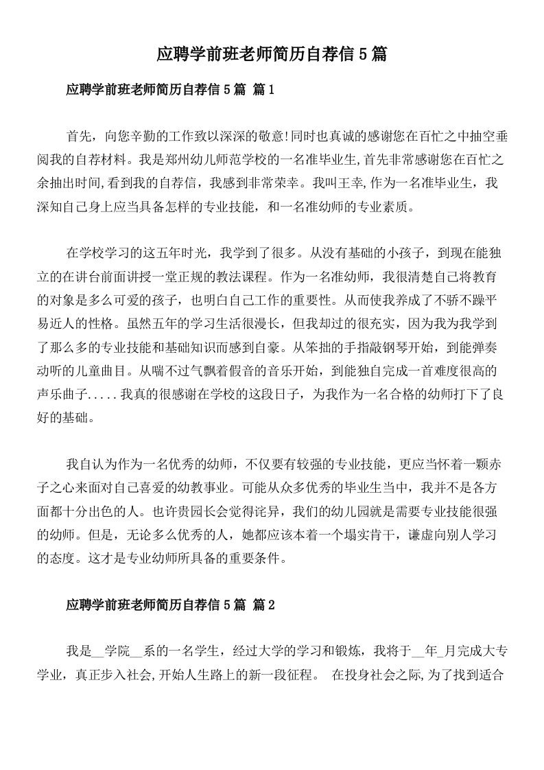 应聘学前班老师简历自荐信5篇