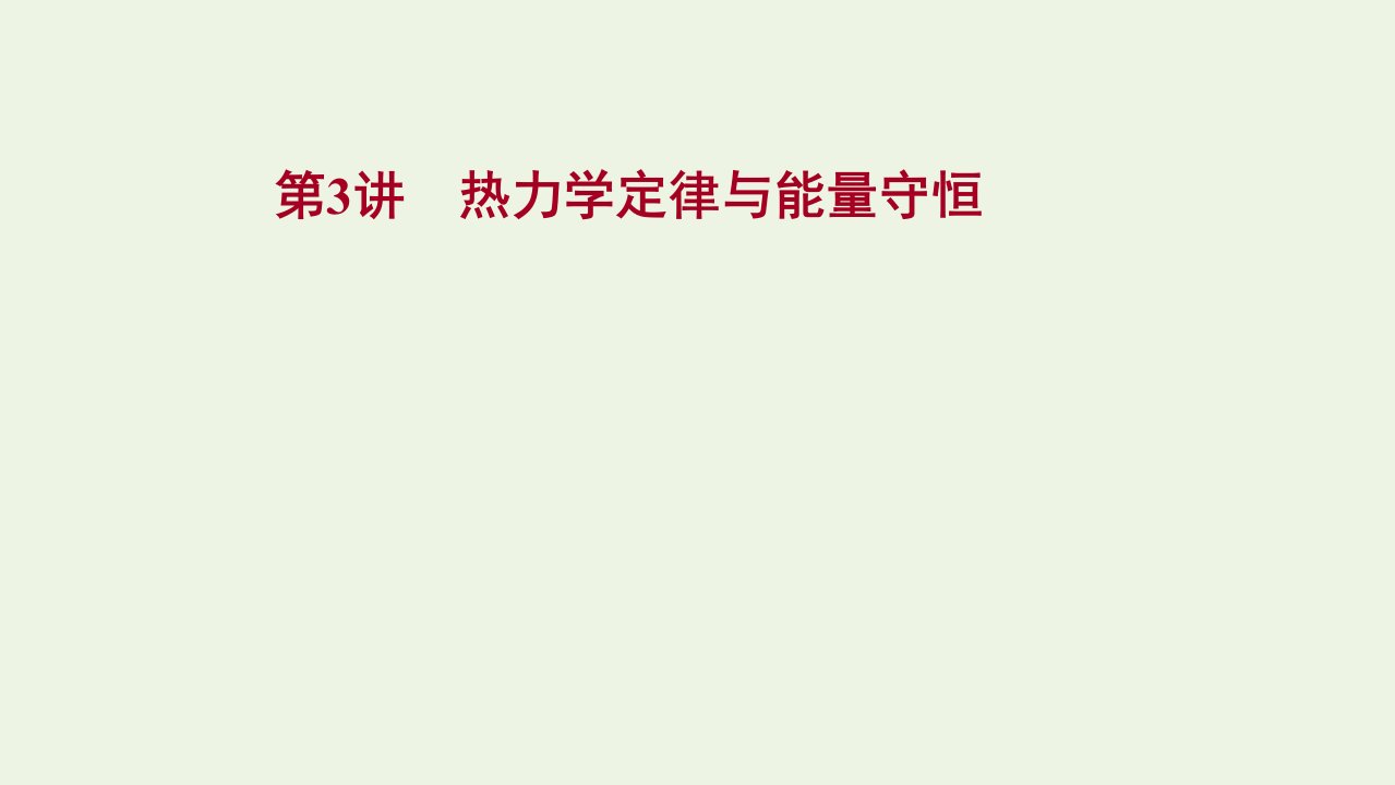 版新教材高考物理一轮复习第十四章热学第3讲热力学定律与能量守恒课件新人教版