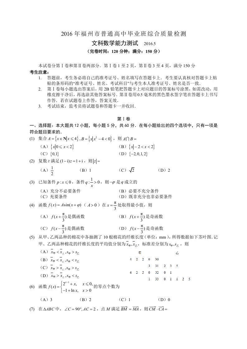 福州市届月高三综合质量数学文科试题含答案(WORD版)