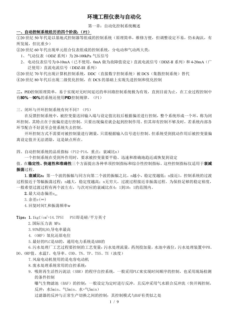 环境工程仪表与自动化复习资料整理