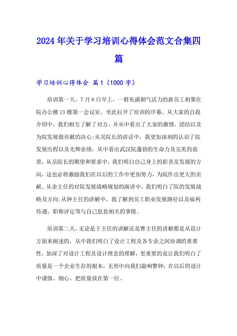 2024年关于学习培训心得体会范文合集四篇