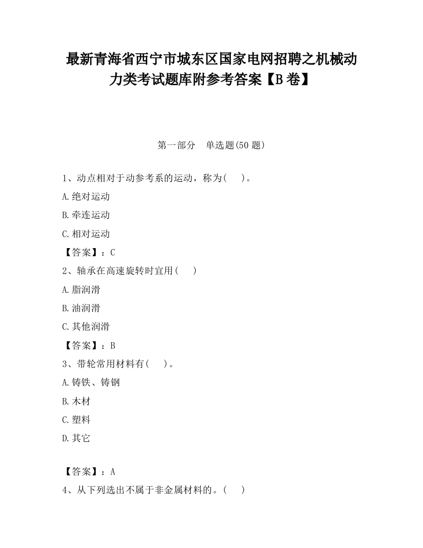 最新青海省西宁市城东区国家电网招聘之机械动力类考试题库附参考答案【B卷】