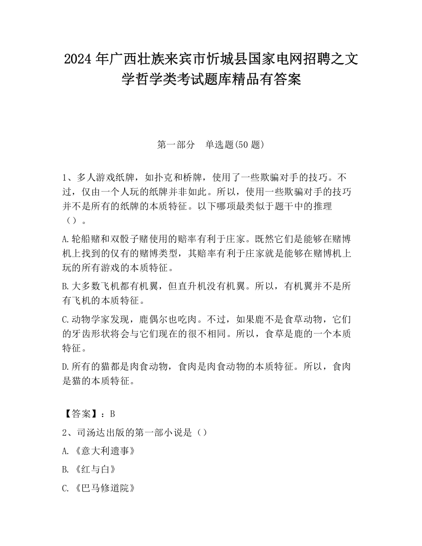 2024年广西壮族来宾市忻城县国家电网招聘之文学哲学类考试题库精品有答案